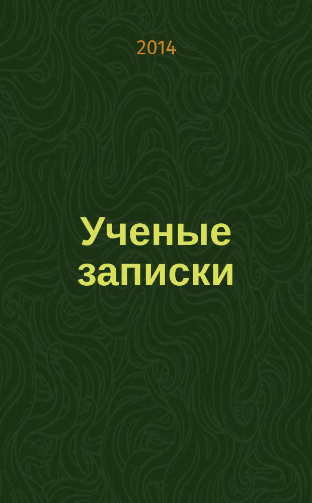 Ученые записки : научно-теоретический журнал. № 36