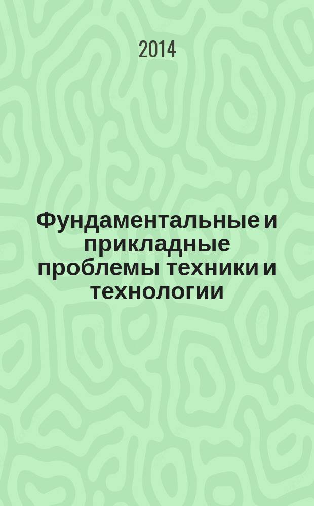 Фундаментальные и прикладные проблемы техники и технологии : известия ОрелГТУ научно-технический журнал Орловского государственного технического университета. 2014, № 2 (304)