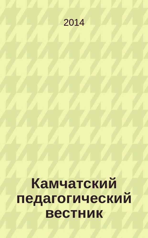 Камчатский педагогический вестник : информационно-методическое издание. 2014, № 2 (10)