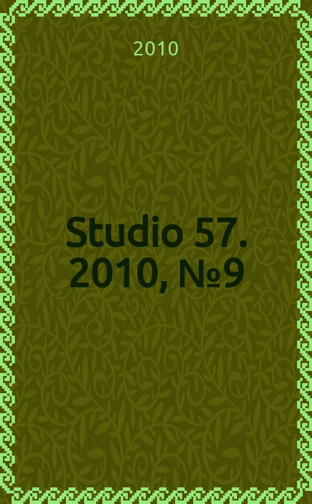 Studio 57. 2010, № 9 (47)