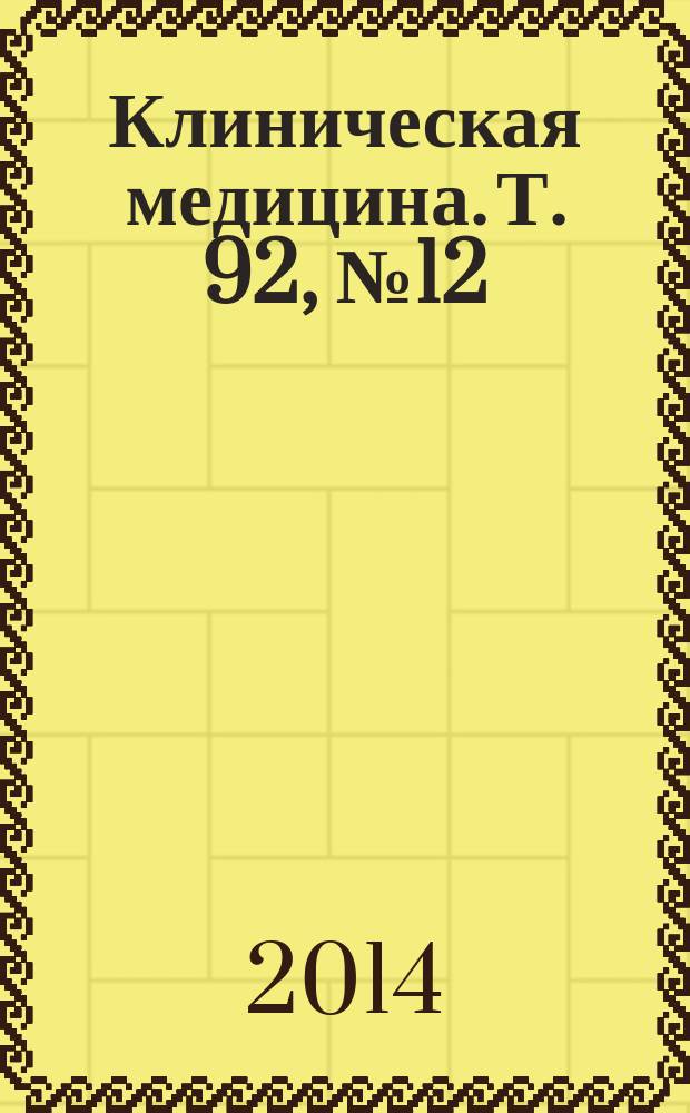 Клиническая медицина. Т. 92, № 12