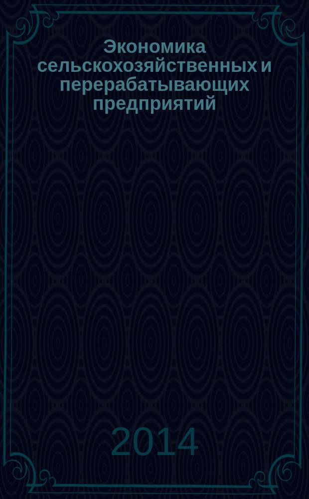 Экономика сельскохозяйственных и перерабатывающих предприятий : Ежемес. теорет. и науч.-практ. журн. Гос. агропром. ком. СССР. 2014, № 12