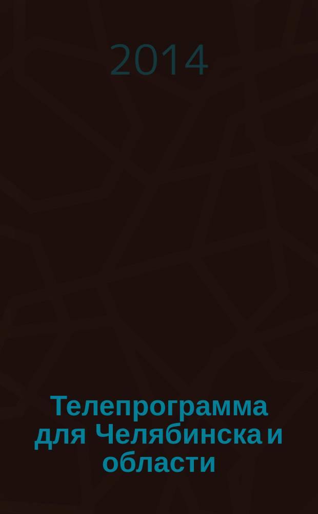 Телепрограмма для Челябинска и области : Комсомольская правда. 2014, № 49 (665)