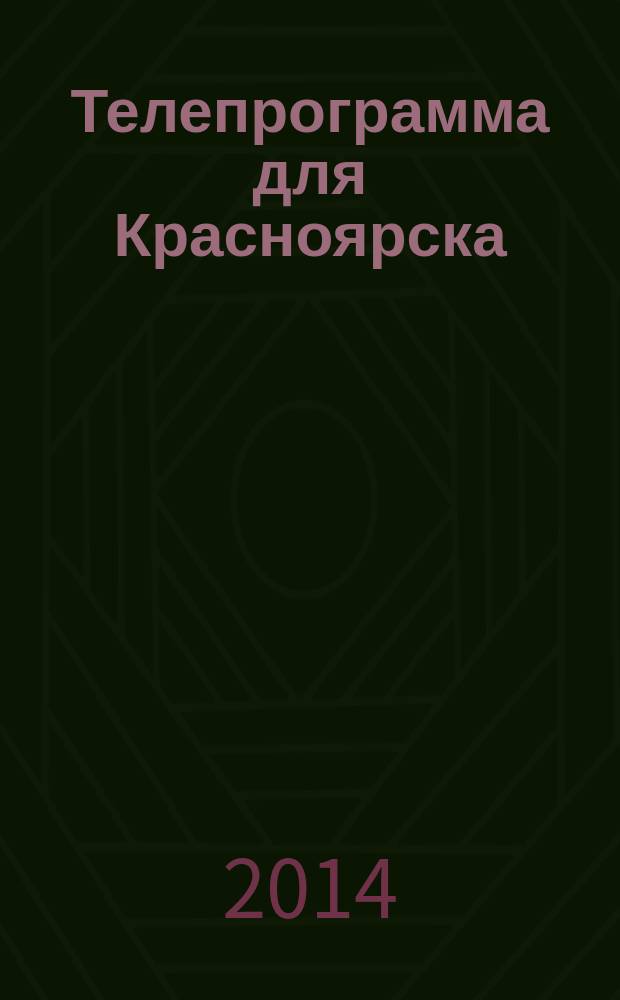 Телепрограмма для Красноярска : Комсомольская правда. 2014, № 49 (665)