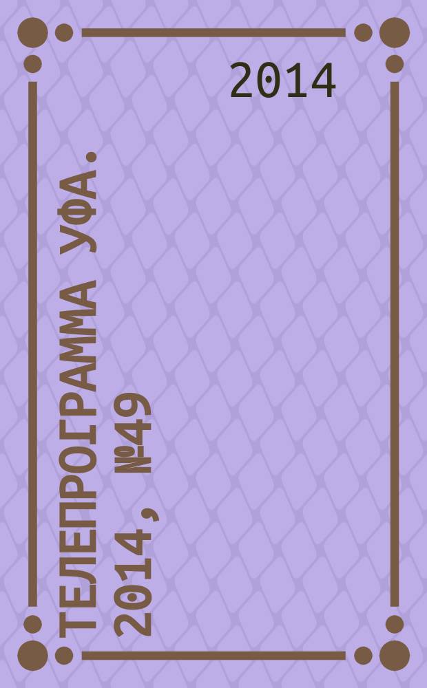 Телепрограмма [Уфа]. 2014, № 49 (616)