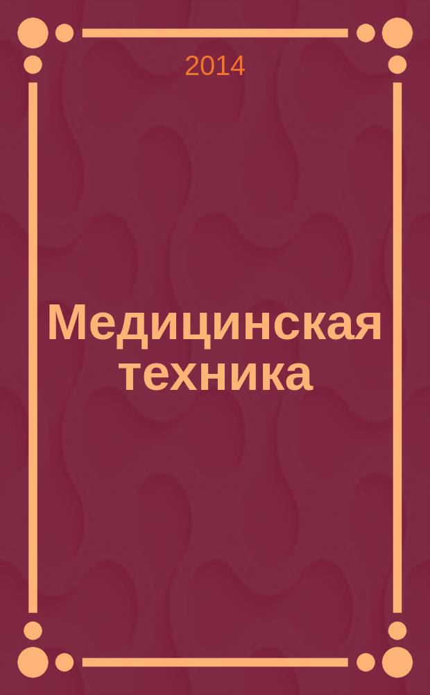 Медицинская техника : Орган М-ва здравоохранения СССР. 2014, № 6 (288)