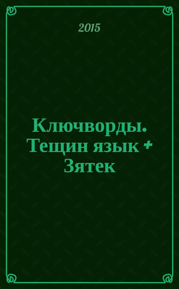 Ключворды. Тещин язык + Зятек : специальный выпуск газеты "777". 2015, № 1