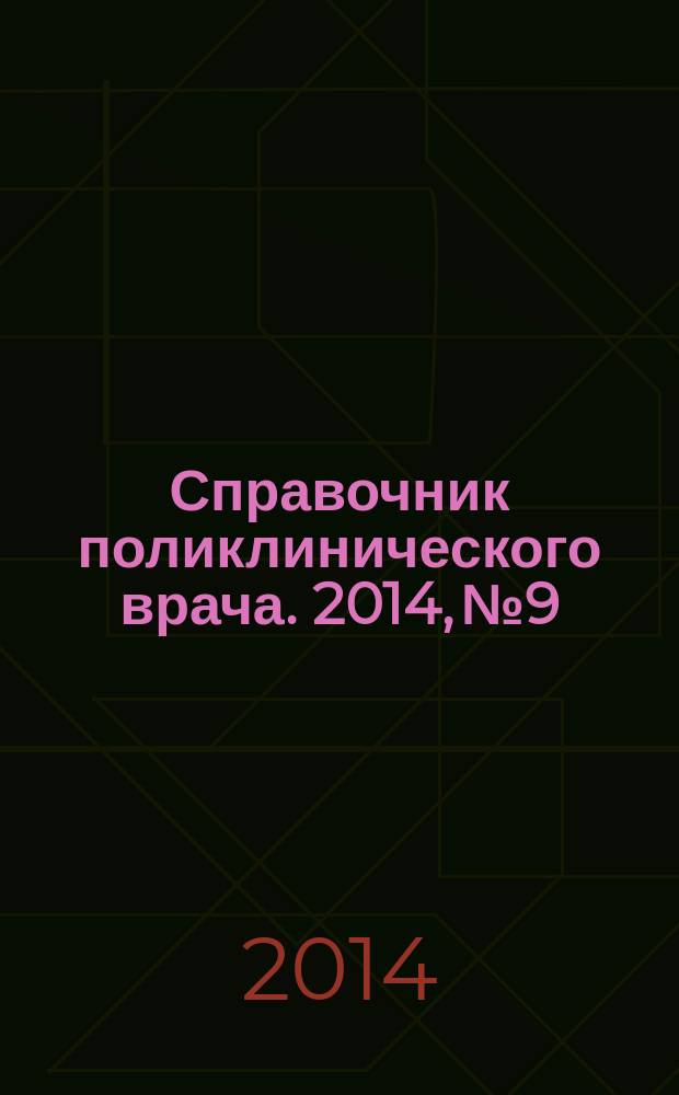 Справочник поликлинического врача. 2014, № 9