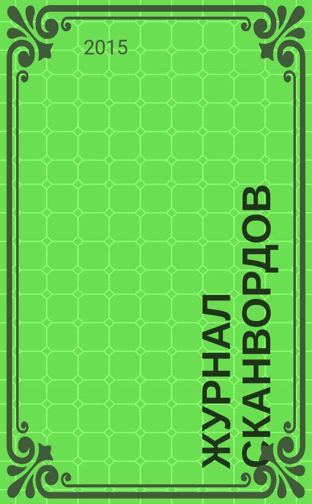 777. Журнал сканвордов : головоломки. Конкурсы. Юмор. 2015, № 1