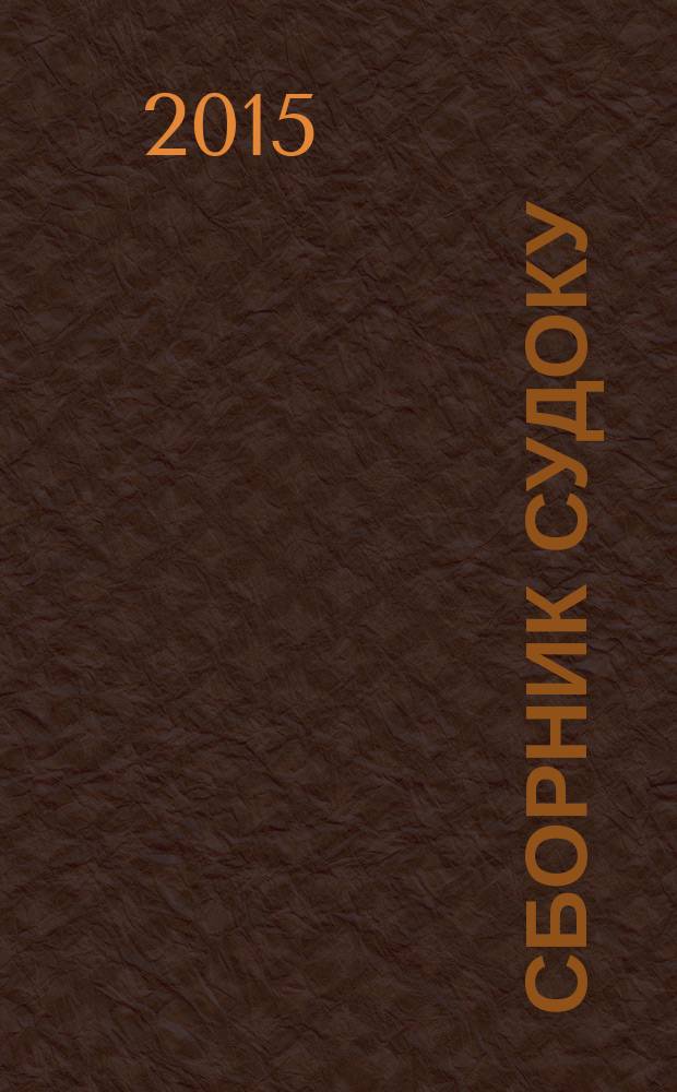 Сборник судоку : судоку профи. Занимательные игры. 2015, № 1 (84)