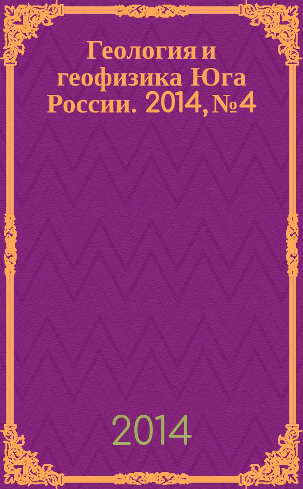 Геология и геофизика Юга России. 2014, № 4