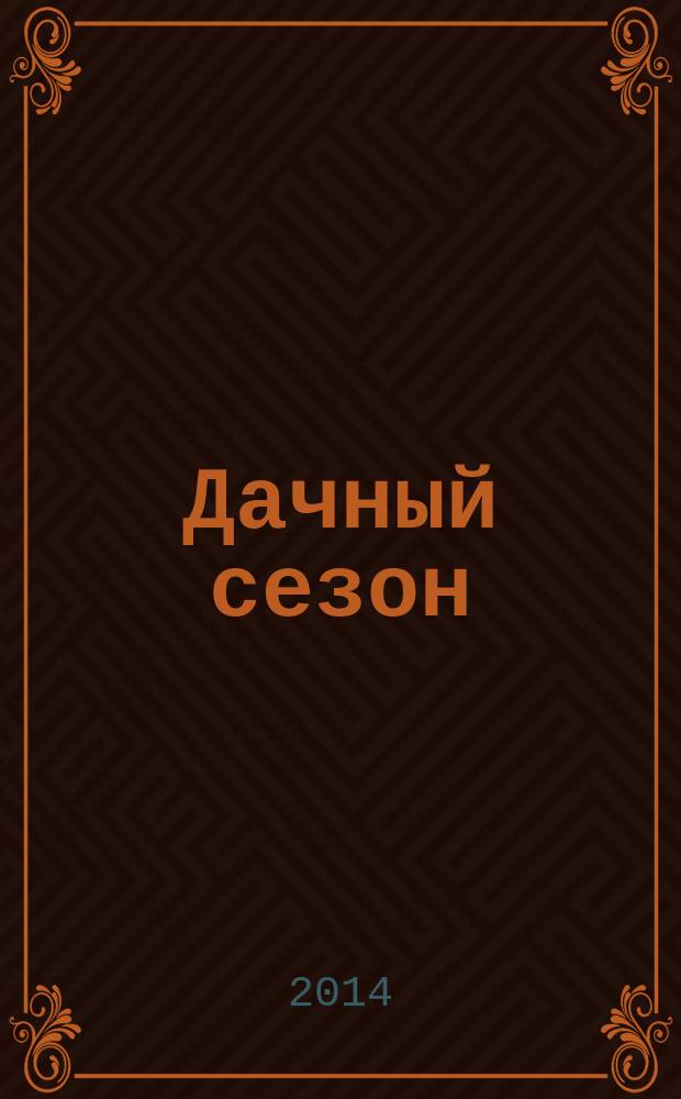 Дачный сезон : секреты больших урожаев. 2014, № 12