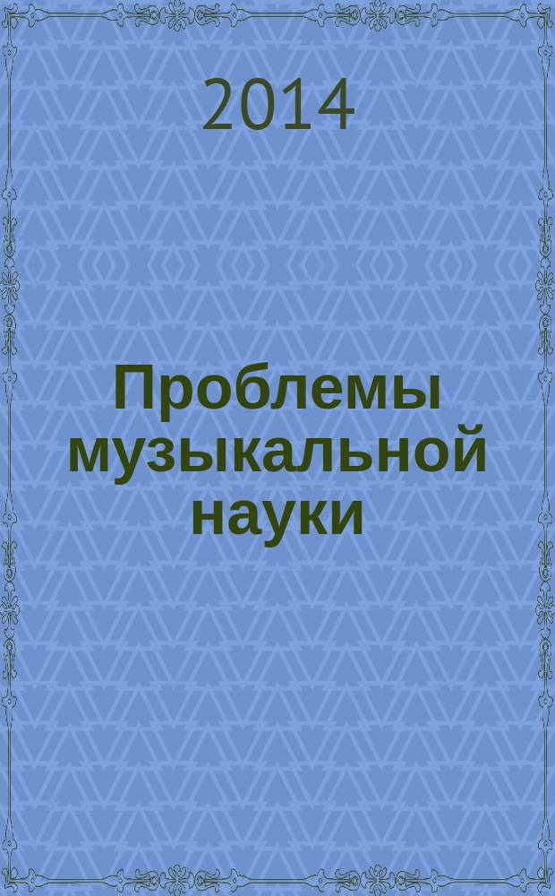 Проблемы музыкальной науки : российский научный специализированный журнал. 2014, № 4 (17)