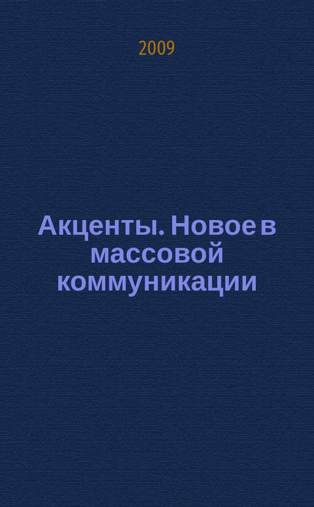 Акценты. Новое в массовой коммуникации : альманах. 2009, вып. 5/6 (84/85)