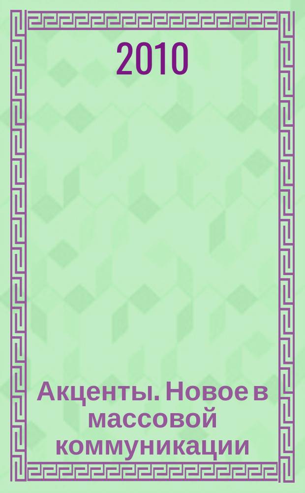 Акценты. Новое в массовой коммуникации : альманах. 2010, вып. 5/6 (92/93)