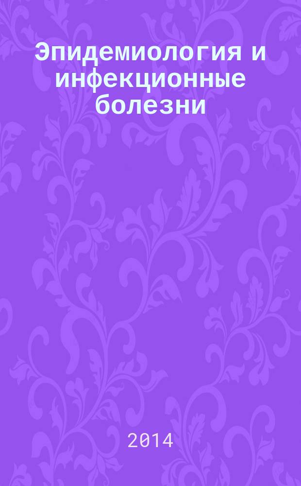 Эпидемиология и инфекционные болезни : Науч.-практ. журн. Т. 19, № 6