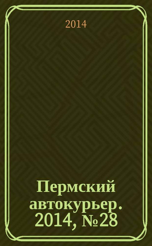 Пермский автокурьер. 2014, № 28 (545)