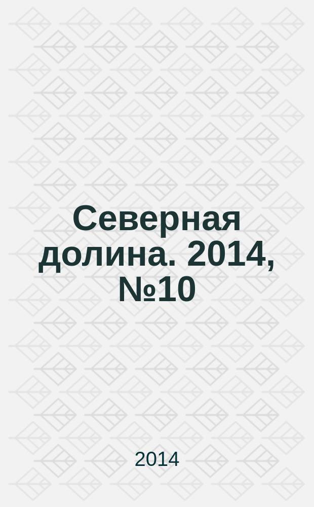 Северная долина. 2014, № 10 (20)