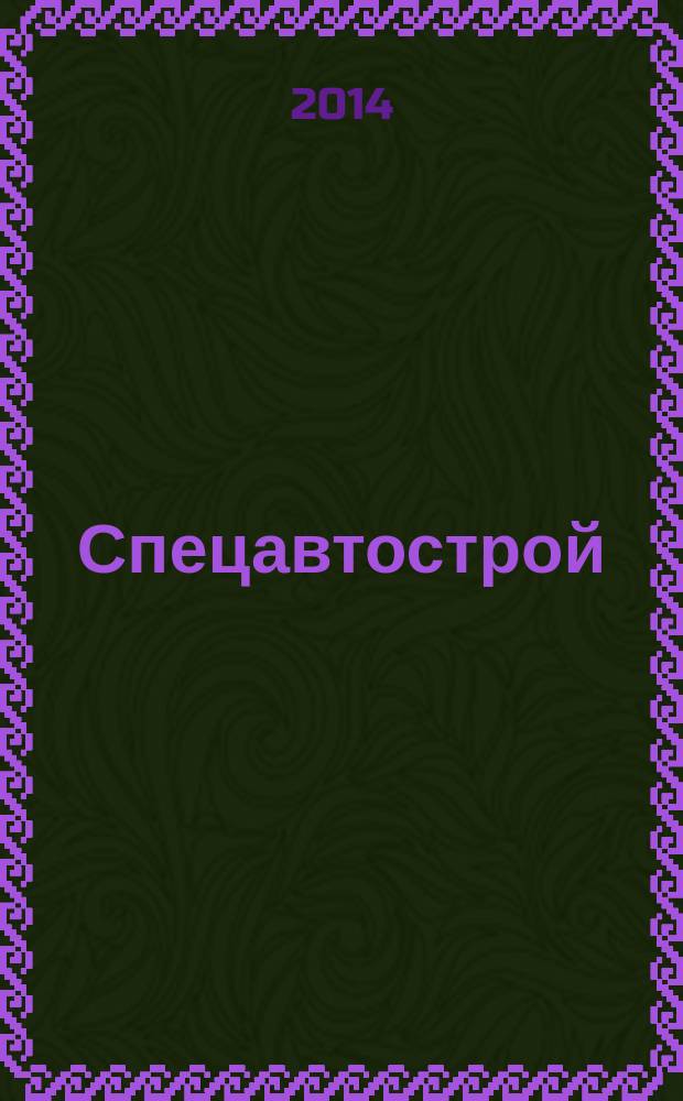 Спецавтострой : специализированный рекламно-информационный журнал. 2014, № 12 (69)