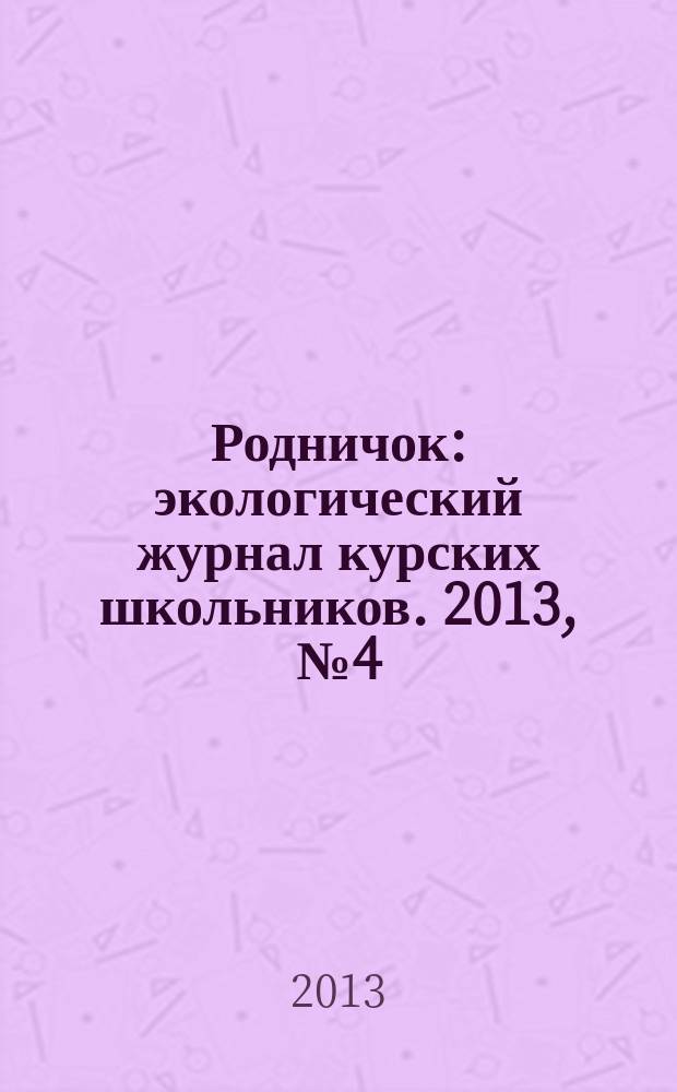 Родничок : экологический журнал курских школьников. 2013, № 4 (42)