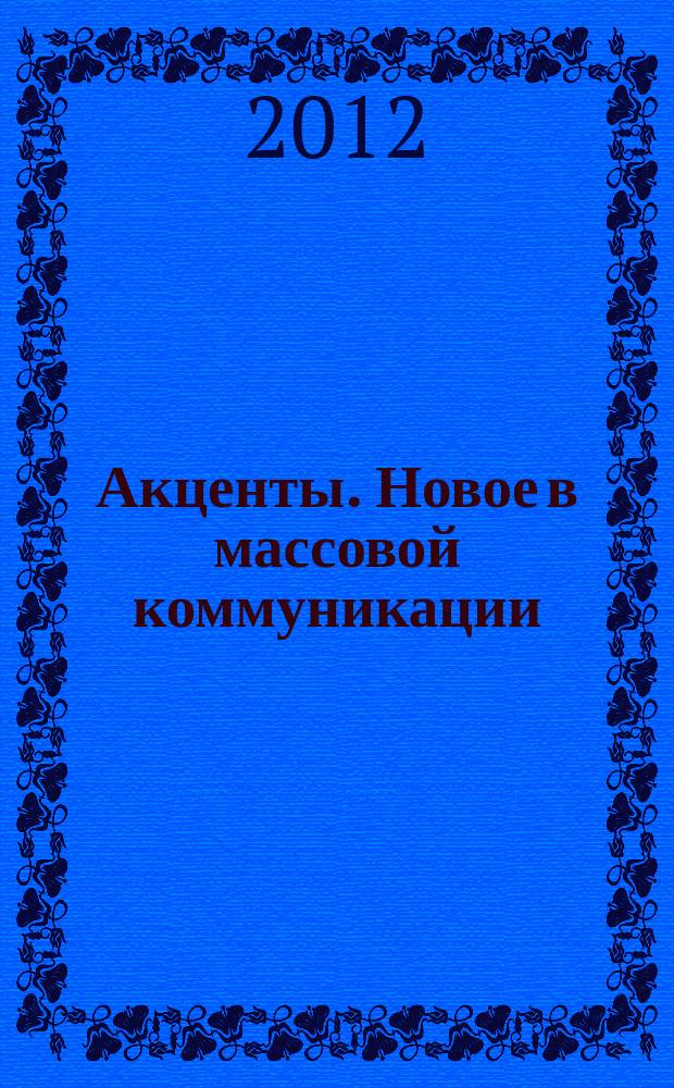 Акценты. Новое в массовой коммуникации : альманах. 2012, вып. 7/8 (110/111)
