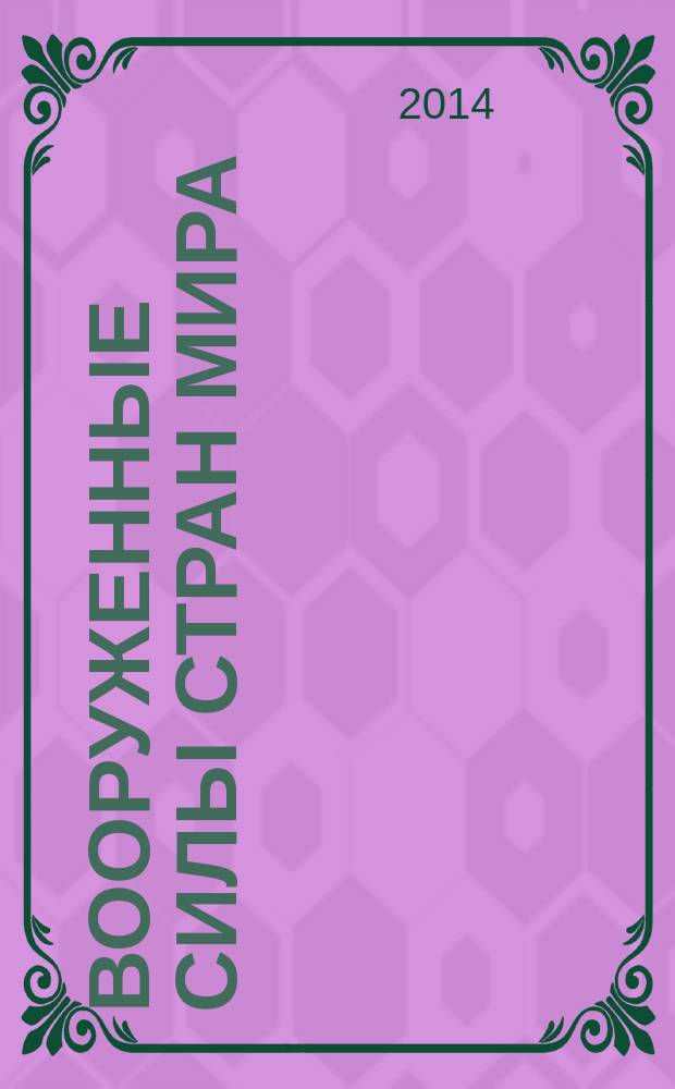 Вооруженные силы стран мира : от начала XX века до наших дней. № 70