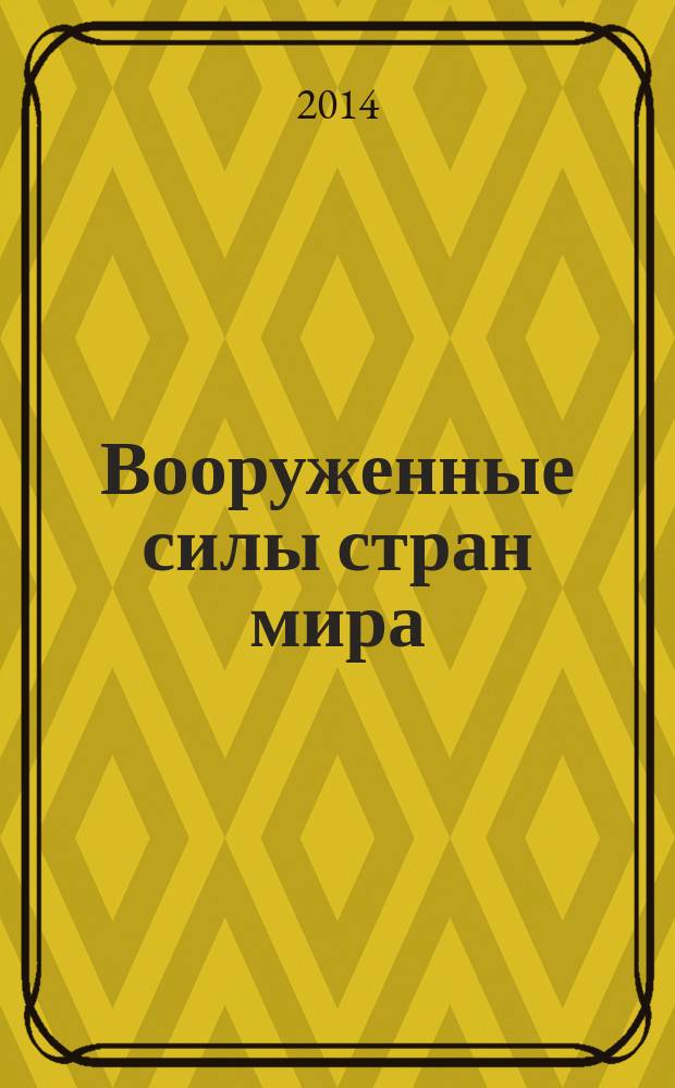 Вооруженные силы стран мира : от начала XX века до наших дней. № 71