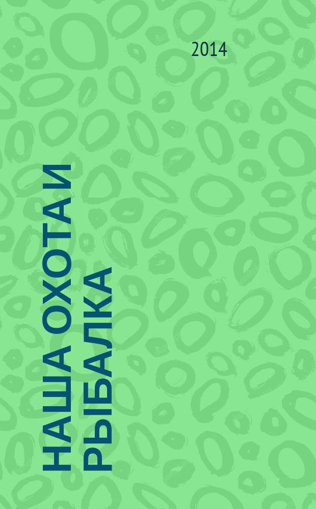 Наша охота и рыбалка