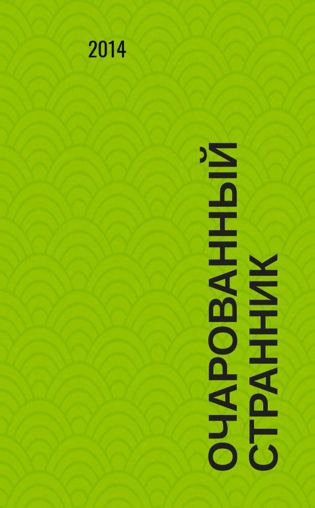 Очарованный Странник : журнал о путешествиях по России. № 5