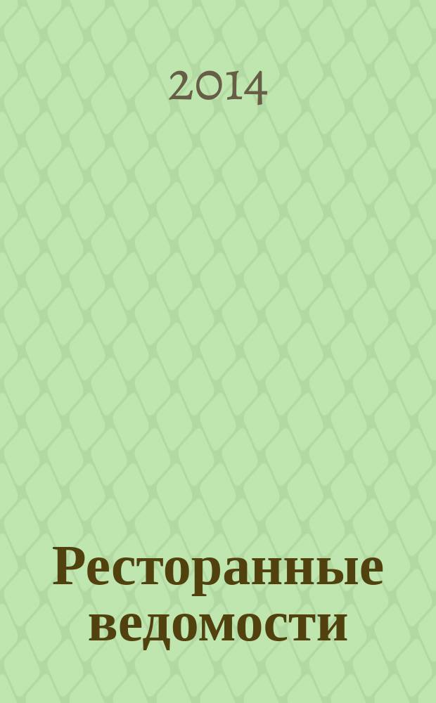 Ресторанные ведомости : Ежемес. журн. 2014, № 12 (200)