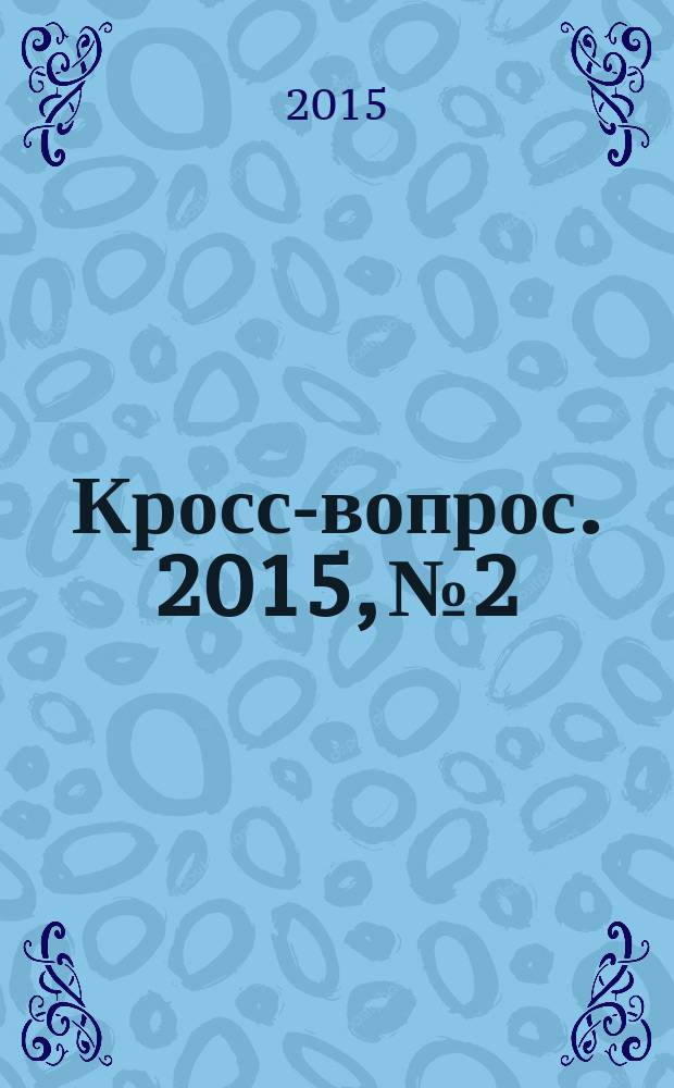 Кросс-вопрос. 2015, № 2