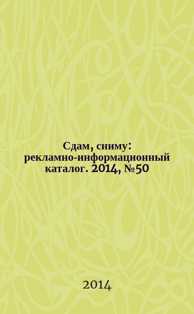 Сдам, сниму : рекламно-информационный каталог. 2014, № 50 (842)