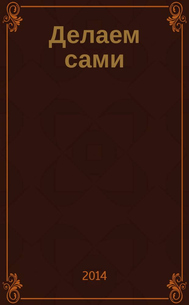 Делаем сами : Мировой опыт. 2014, № 11 (180)