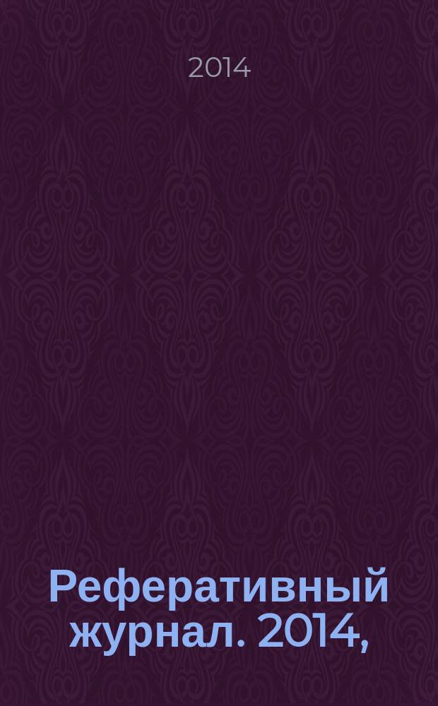 Реферативный журнал. 2014, (7 - 12), ч. 1 : А - Б