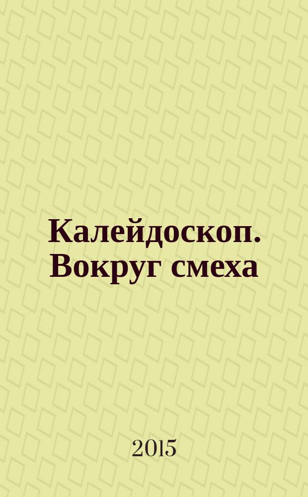 Калейдоскоп. Вокруг смеха