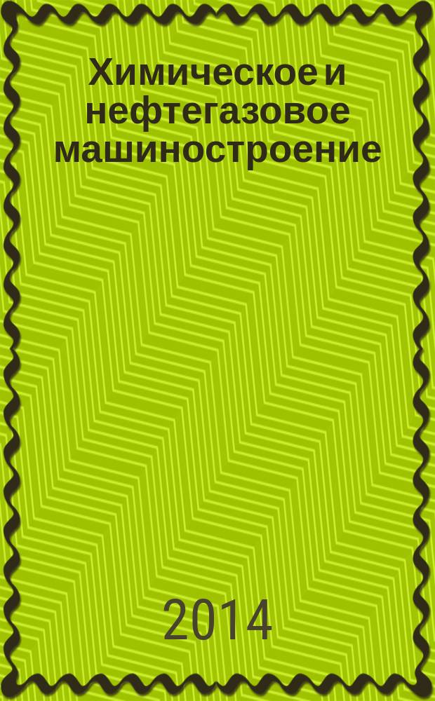 Химическое и нефтегазовое машиностроение : Науч.-техн. и произв. журн. 2014, № 12