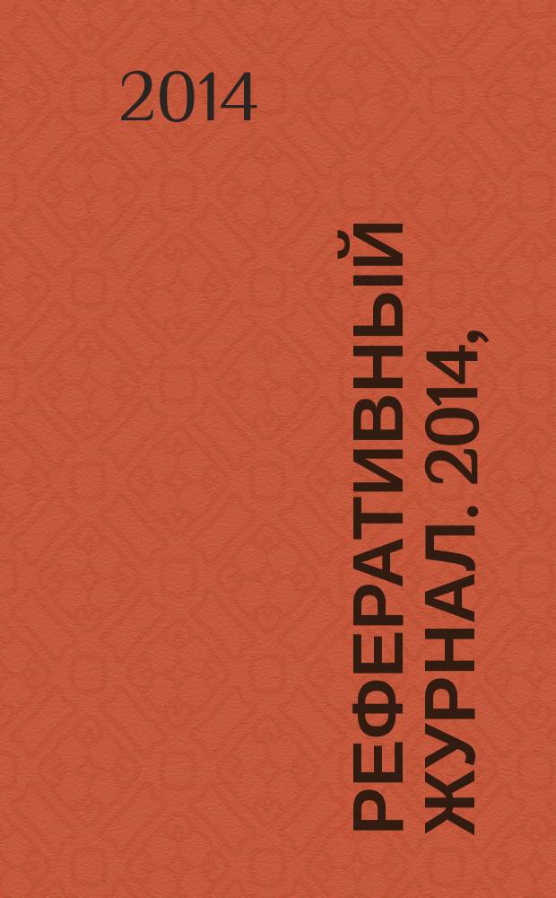 Реферативный журнал. 2014, (7 - 12), ч. 3 : Е - К