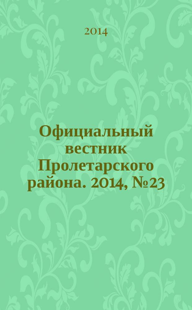 Официальный вестник Пролетарского района. 2014, № 23 (143)