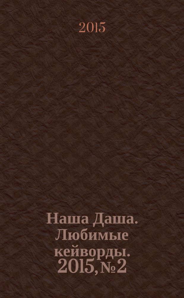 Наша Даша. Любимые кейворды. 2015, № 2