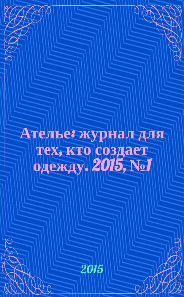 Ателье : журнал для тех, кто создает одежду. 2015, № 1 (169)
