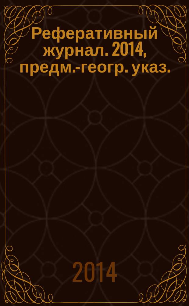Реферативный журнал. 2014, предм.-геогр. указ.