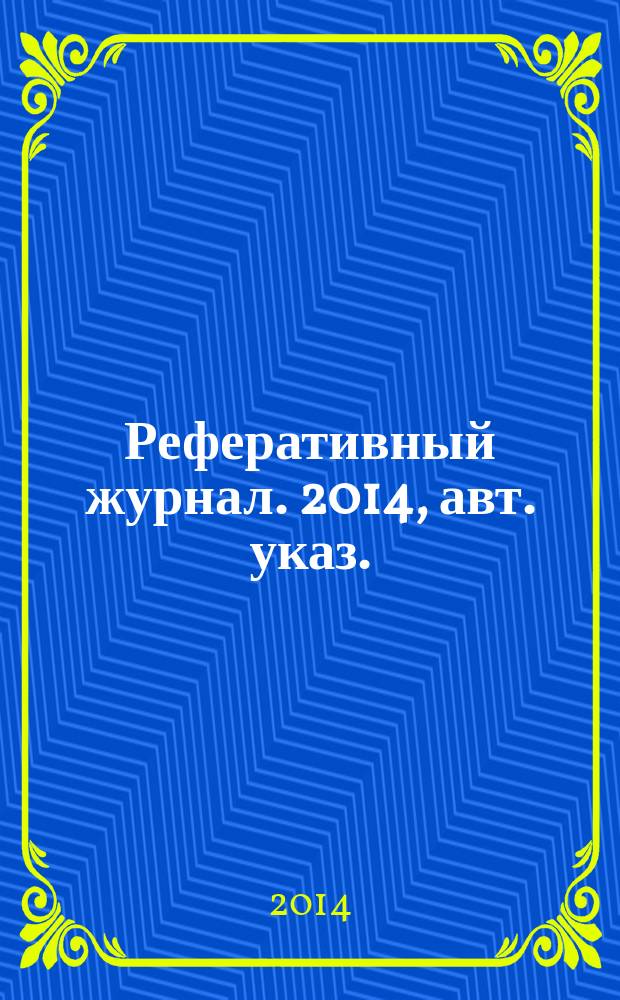 Реферативный журнал. 2014, авт. указ.