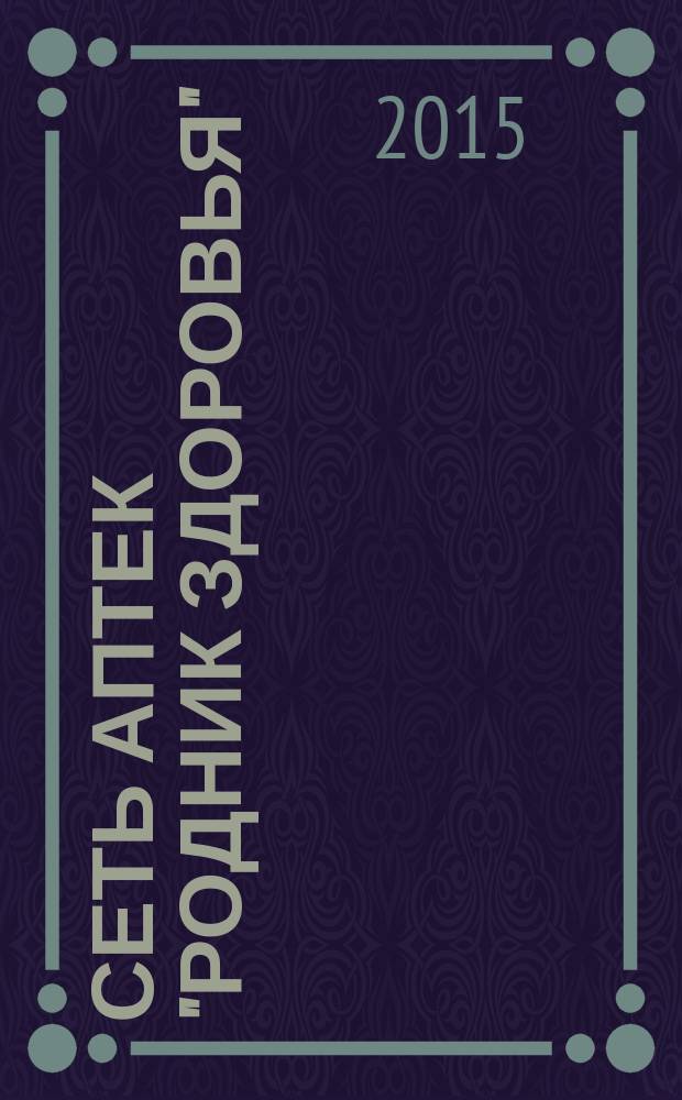 Сеть аптек "Родник здоровья" : рекламное издание. 2015, № 1