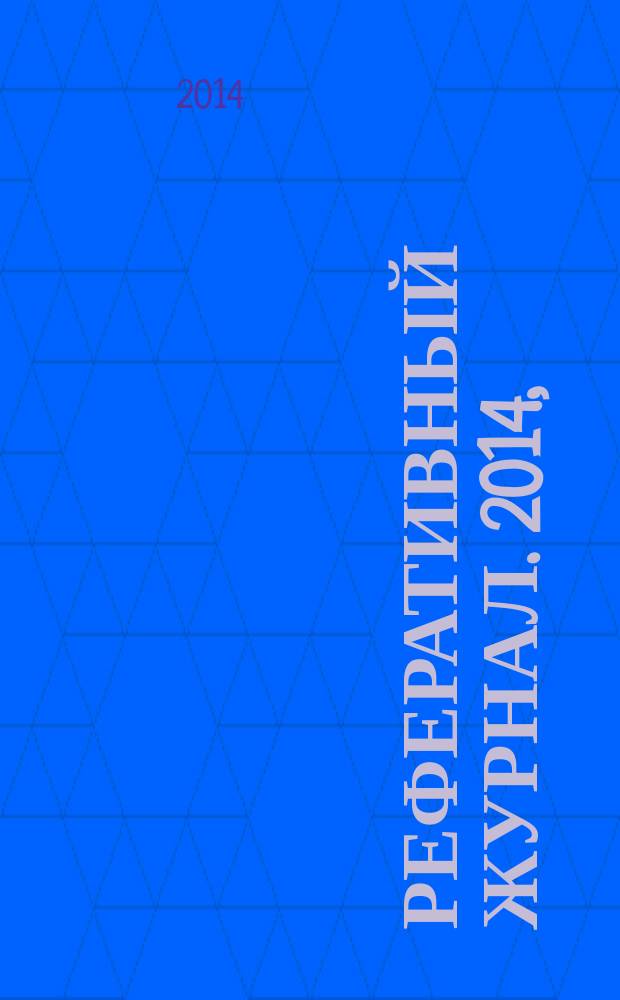 Реферативный журнал. 2014, (7 - 12), ч. 2 : В - Д