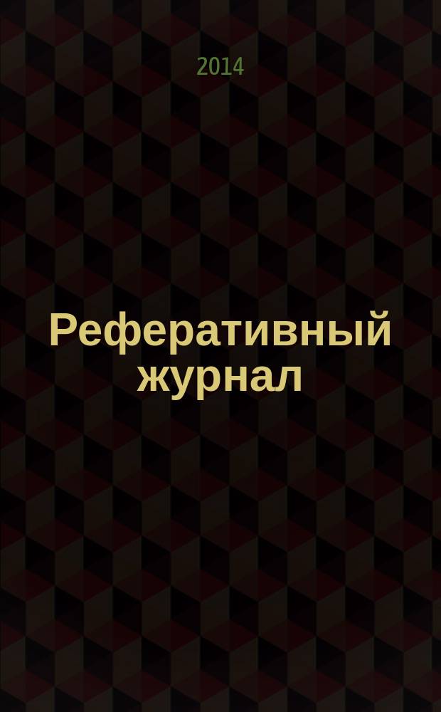 Реферативный журнал : сводный том раздел сводного тома. 2014, № 12