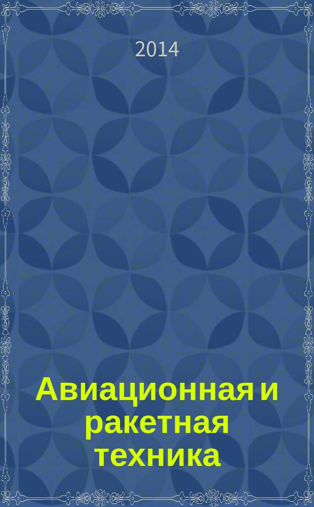 Авиационная и ракетная техника : По материалам иностр. печати. 2014, № 51/52 (2887/2888)