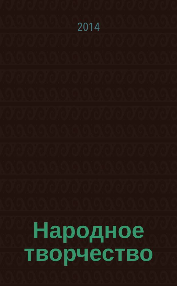 Народное творчество : Ежемес. репертуар. прил. с вкладными грампластинками к журн. ВЦСПС и М-ва культуры СССР "Клуб". 2014, № 5