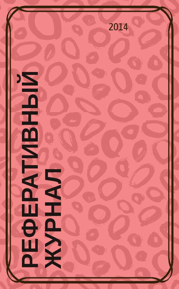 Реферативный журнал : Отд. вып. 2014, № 12