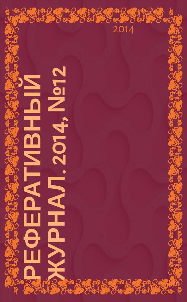 Реферативный журнал. 2014, № 12