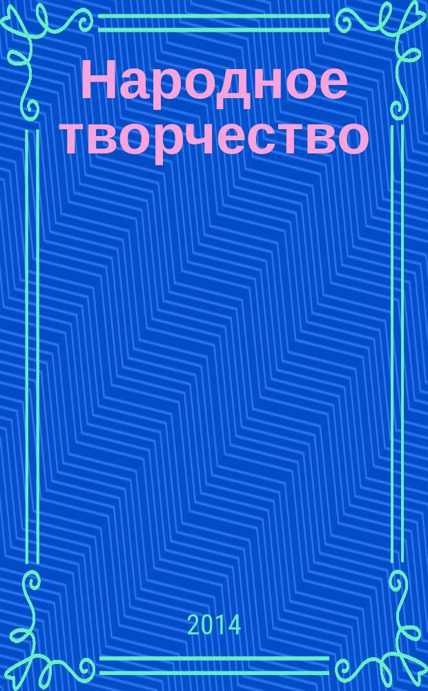 Народное творчество : Ежемес. репертуар. прил. с вкладными грампластинками к журн. ВЦСПС и М-ва культуры СССР "Клуб". 2014, № 6